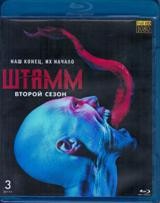 Штамм - Blu-ray - 2 сезон, 13 серий. 3 BD-R