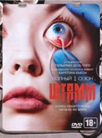 Штамм - DVD - 1 сезон, 13 серий