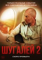 Шугалей 2 - DVD - DVD-R