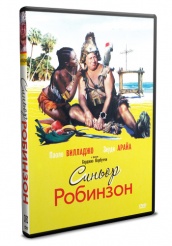 Синьор Робинзон - DVD