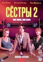 Сёстры - DVD - 2 сезон, 13 серий. 4 двд-р