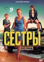 Сёстры - DVD - 3 сезон, 13 серий. 4 двд-р