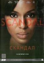 Скандал - DVD - 1 сезон, 7 серий