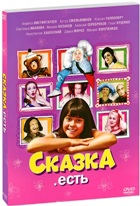 Сказка. Есть - DVD - Подарочное