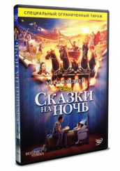 Сказки на ночь - DVD - DVD-R