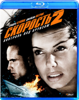 Скорость 2: Контроль над круизом - Blu-ray