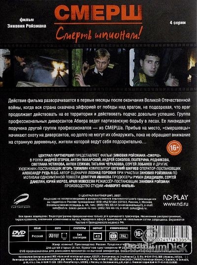 СМЕРШ (2007)