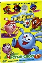 Смешарики: Чистый спорт - DVD (коллекционное)