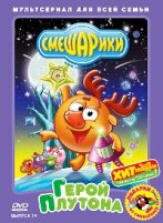 Смешарики: Герой Плутона, выпуск 14 - DVD - Подарочное