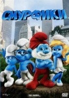 Смурфики - DVD - Региональное