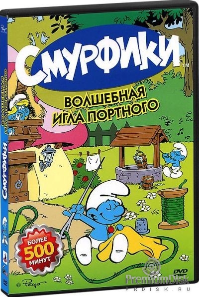 Смурфики: Волшебная игла портного, серии 1-22