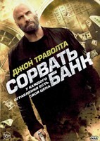 Сорвать банк - DVD - DVD-R