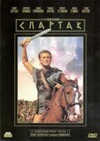 Спартак (Кубрик 1960) - DVD - Подарочное + дополнительные материалы