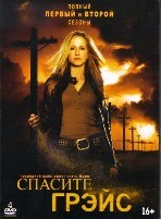 Спасите Грейс - DVD - 1 сезон, 13 серий. 6 двд-р