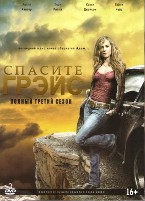 Спасите Грейс - DVD - 3 сезон, 19 серий. 10 двд-р