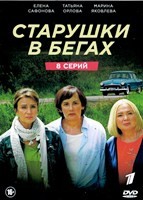 Старушки в бегах - DVD - 1 сезон, 8 серий. 4 двд-р