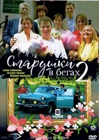 Старушки в бегах - DVD - 2 сезон, 8 серий. 4 двд-р