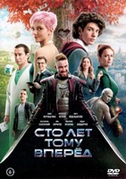 Сто лет тому вперёд - DVD - DVD-R