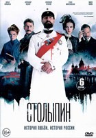 Столыпин (сериал 2024) - DVD - 1 сезон, 6 серий. 3 двд-р