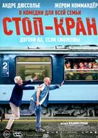 Стоп-кран - DVD - DVD-R