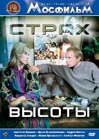 Страх высоты - DVD