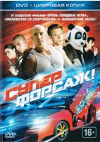 Суперфорсаж! - DVD - Специальное