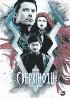 Сверхлюди - DVD - 1 сезон, 8 серий. 4 двд-р