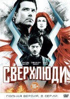 Сверхлюди - DVD - 1 сезон, 8 серий