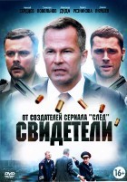 Свидетели (сериал, Россия) - DVD - 1 сезон, 20 серий. 5 двд-р