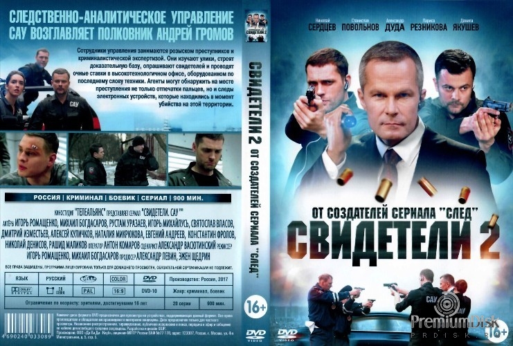 Свидетели (сериал, Россия)