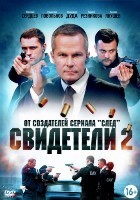 Свидетели (сериал, Россия) - DVD - 2 сезон, 20 серий. 5 двд-р