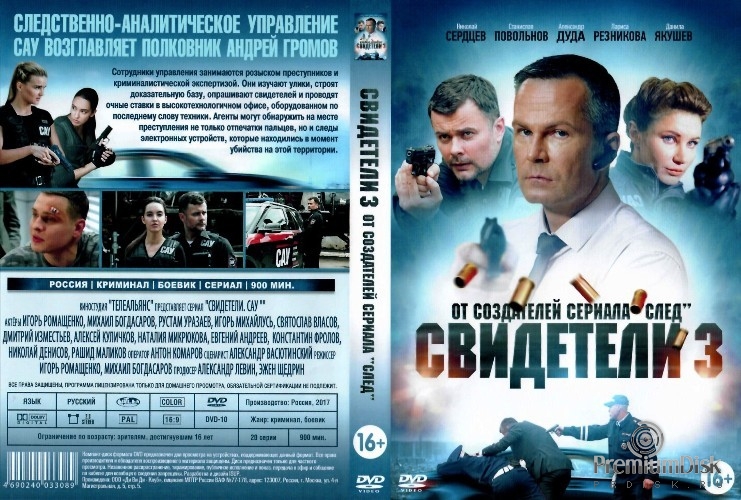 Свидетели (сериал, Россия)