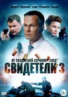 Свидетели (сериал, Россия) - DVD - 3 сезон, 20 серий. 5 двд-р