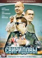 Свиридовы - DVD - Серия 1-8