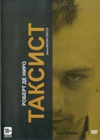 Таксист - DVD