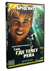 Там, где течет река - DVD