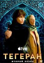 Тегеран - DVD - 2 сезон, 8 серий. 4 двд-р