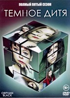 Темное дитя - DVD - 5 сезон, 10 серий. 5 двд-р