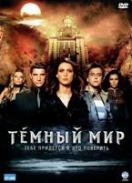 Темный мир - DVD