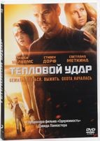 Тепловой удар - DVD