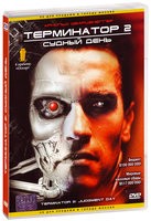 Терминатор 2: Судный день - DVD