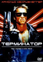 Терминатор - DVD - DVD-R