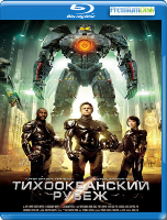 Тихоокеанский рубеж - Blu-ray - BD-R