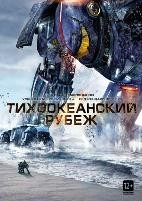 Тихоокеанский рубеж - DVD - Региональное