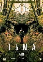 Тьма - DVD - 2 сезон, 8 серий. 4 двд-р