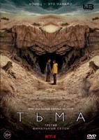 Тьма - DVD - 3 сезон, 8 серий. 4 двд-р