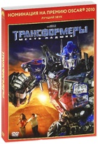 Трансформеры: Месть падших - DVD - Золотая коллекция