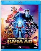 Трансформеры: Начало - Blu-ray - BD-R