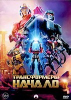 Трансформеры: Начало - DVD - DVD-R