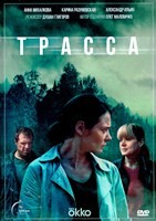 Трасса (сериал 2024)